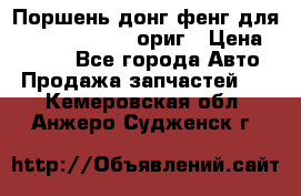 Поршень донг фенг для cummins IsLe, L ориг › Цена ­ 2 350 - Все города Авто » Продажа запчастей   . Кемеровская обл.,Анжеро-Судженск г.